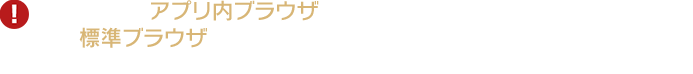 XやLINEのアプリ内ブラウザではアイテムを受け取ることができません。標準ブラウザで特設サイトを開き直してから診断に進んでください。