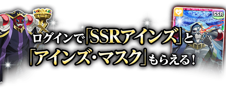 ログインで「SSRアインズ」と「アインズ・マスク」 もらえる！