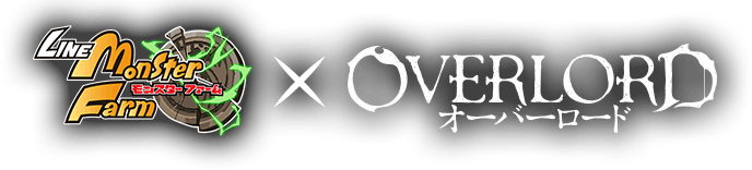 LINE：モンスターファーム × オーバーロード