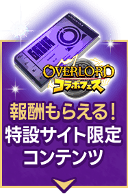 報酬もらえる！特設サイト限定コンテンツ