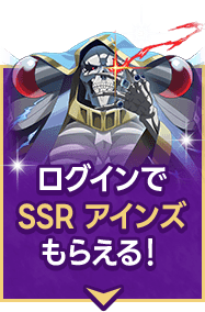ログインでSSR アインズもらえる！