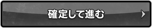 確定して進む