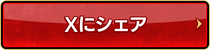 Xにシェア