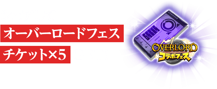 シェアしてオーバーロードフェスチケット×5 GET！