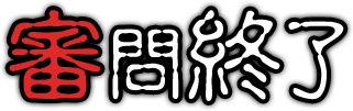 審問終了