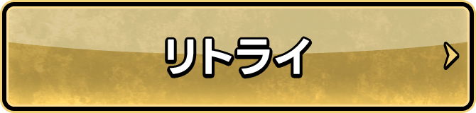 リトライ