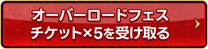 オーバーロードフェスチケット×5を受け取る