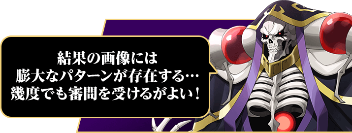 結果の画像には膨大なパターンが存在する… 幾度でも審問を受けるがよい！